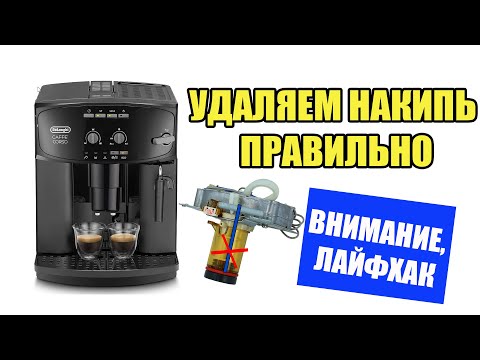 Видео: Как правильно почистить кофемашину Delonghi от накипи на 100%  Лайфхаки от Кофемастера.