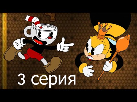 Видео: Навел суеты на этой пасеке в Cuphead(3 серия)