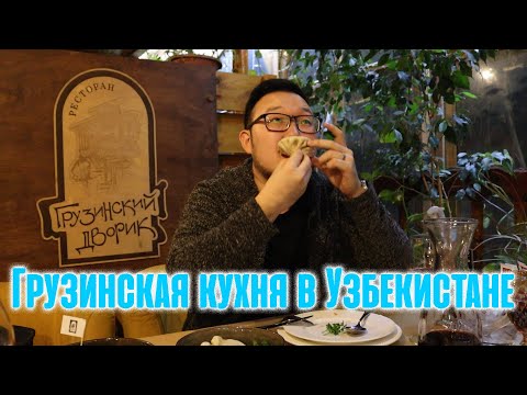 Видео: Грузинские рестораны в Ташкенте | Так же вкусно как и в Грузии?