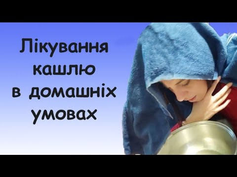 Видео: Лікування кашлю в домашніх умовах народними методами і таблетками для дорослих і дітей