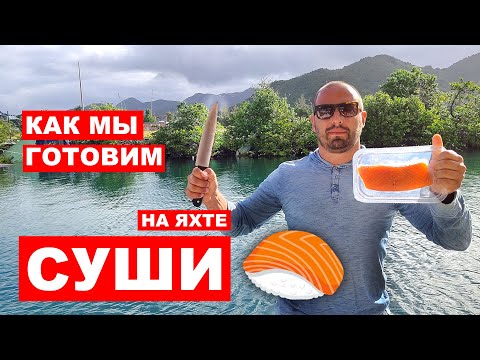 Видео: Готовим суши на яхте. Что мы готовим на яхте? Яхтенная кулинария