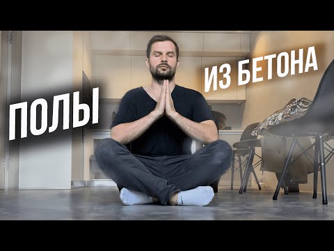 Видео: КАК СДЕЛАТЬ ПОЛЫ ПОД БЕТОН? Плюсы и минусы пола из микроцемента