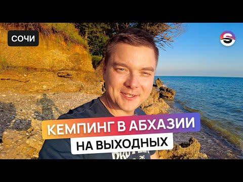 Видео: Кемпинг на выходных у моря в Абхазии