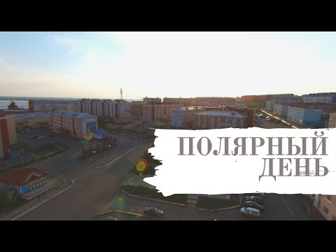 Видео: ПОЛЯРНЫЙ ДЕНЬ // ДУДИНКА
