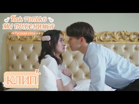 Видео: Игра затянулась. Фиктивный брак стал настоящим?!💘Как только мы поженимся【Ван Юйвэнь,Ван Цзыци】