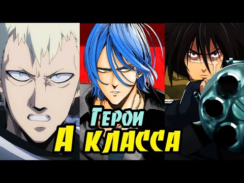 Видео: ВСЕ герои А-класса из вселенной Ванпанчмена. (19-1 места) (Ч.2) Onepunchman.