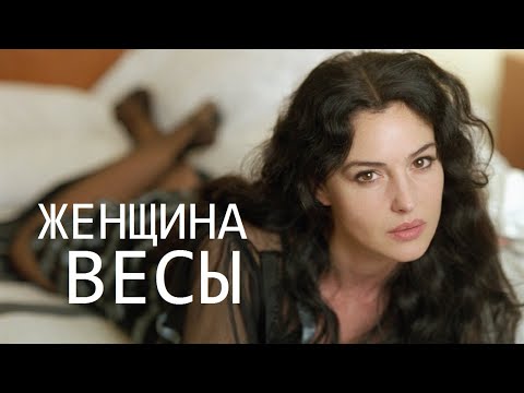 Видео: ЖЕНЩИНА ВЕСЫ: КТО ОНА И КАКОЙ МУЖЧИНА ЕЙ НУЖЕН?