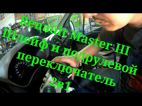 Видео: Renault Master 3 замена шлейфа и подрулевого переключателя
