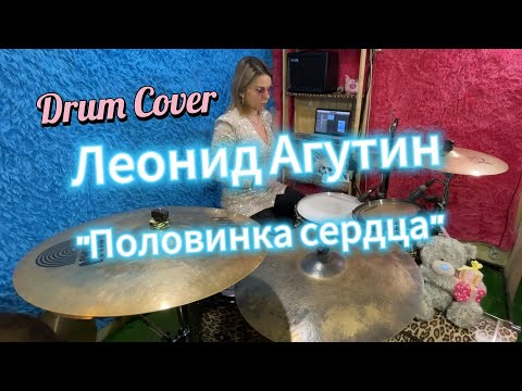 Видео: Половинка Сердца - Леонид Агутин/Drum cover by Julia Nesterova