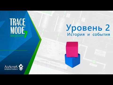 Видео: SCADA TRACE MODE 7: урок 2. Архивирование и алармы