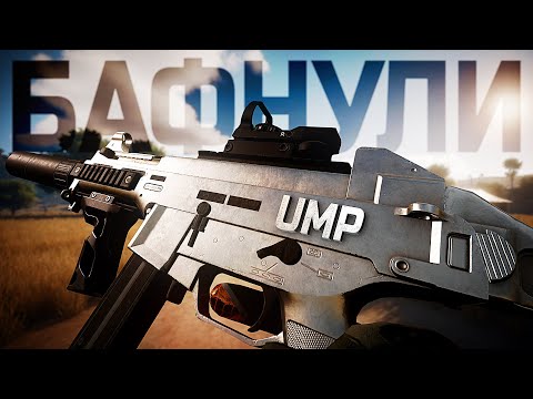 Видео: ЗРЯ ОНИ БАФНУЛИ UMP