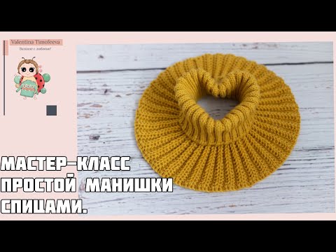 Видео: Простая манишка спицами, которую свяжет любой новичок в вязании.