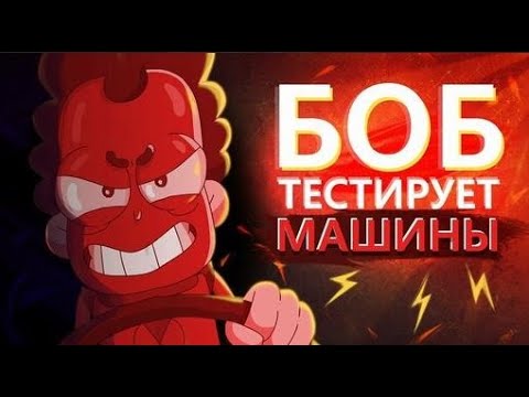 Видео: БОБ тестирует ТАЧКИ (эпизод 10, сезон 3)