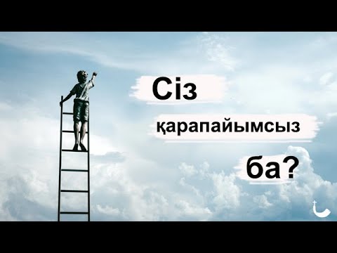 Видео: Сіз қарапайымсыз ба ?