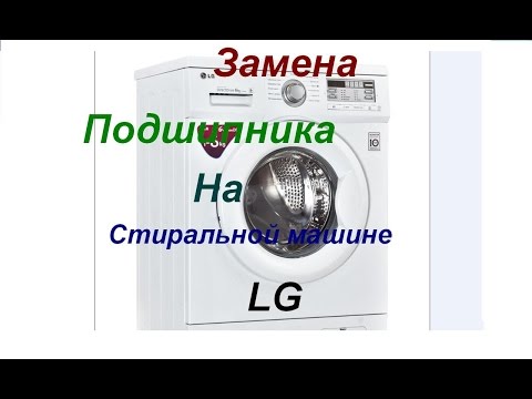 Видео: Замена подшипника в стиральной машине LG