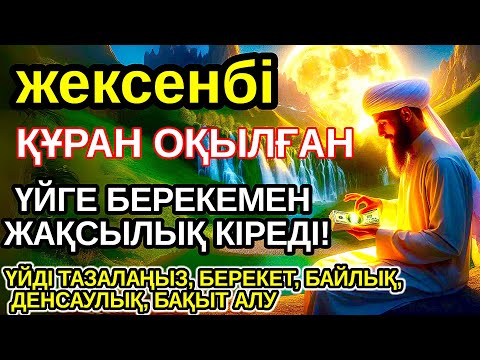 Видео: Тыңда Өте күшті дұға жексенбі, Алла бір күнде ойламаған ақша байлық жібереді, ризығың көбейеді