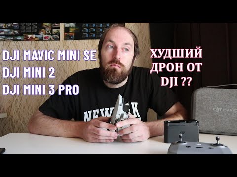 Видео: ДРОНЫ DJI Mini, Mini 2, Mini 3 PRO // В ЧЕМ же РАЗНИЦА ??