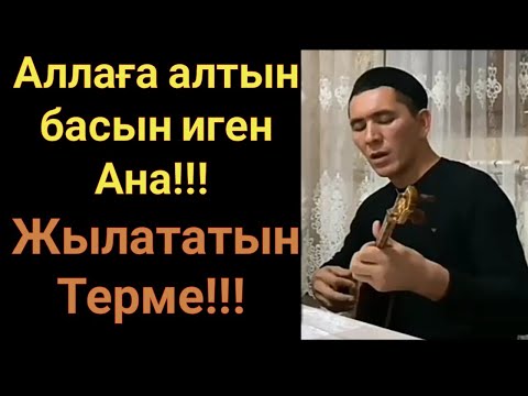 Видео: Аллаға алтын басын иген ана. Жылататын терме.Нұрлан Есенқұлов Айтыс домбырамен қазақша әндер