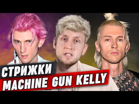 Видео: Стрижки эпатажного хулигана Machine Gun Kelly || Посмотрим на парня Меган Фокс?