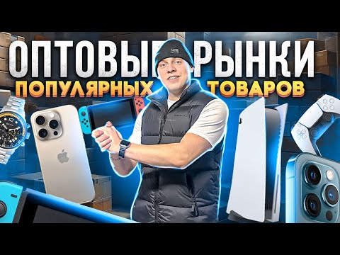 Видео: ОПТОВЫЕ РЫНКИ - ТЯК, Горбушка, Южные Ворота - Цены на товар для перепродажи из Китая