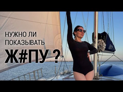 Видео: Нужно ли показывать 🍑 ?