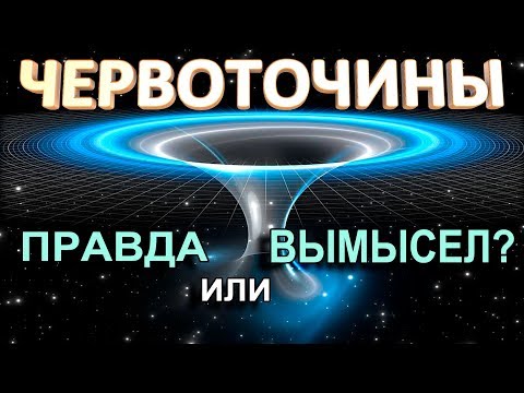 Видео: Червоточина: правда или вымысел?