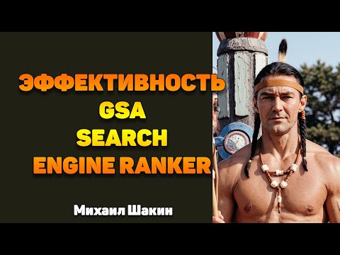 Видео: Эффективность GSA Search Engine Ranker