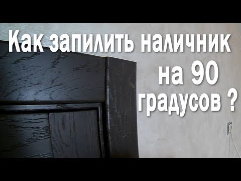 Видео: Как запилить наличник на 90 градусов ?!《Канал установка дверей™Про двери》