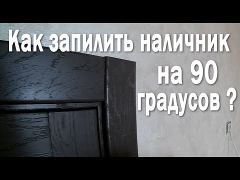 Видео: Как запилить наличник на 90 градусов ?!《Канал установка дверей™Про двери》