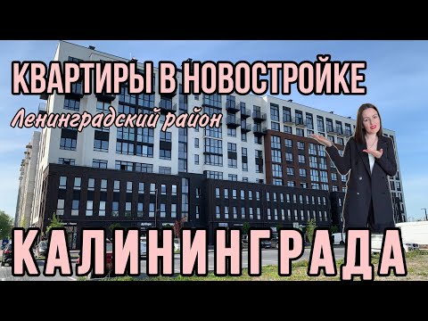 Видео: Продаются квартиры от застройщика в Калининграде. Ленинградский район. Обзор ЖК.