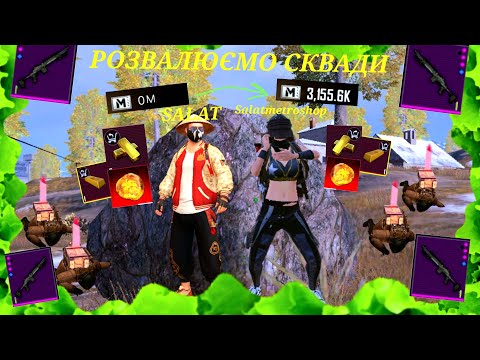 Видео: 💵ФАРМИМО БАЛАНС💵     |   ЧАСТИНА 3    |      🔥РОЗВАЛЮЄМО СКВАДИ🔥   |  METRO ROYAL😯 |   PUBG MOBILE 🙂