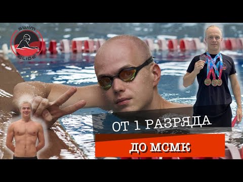 Видео: Путь одного чемпиона | Байки о плавании