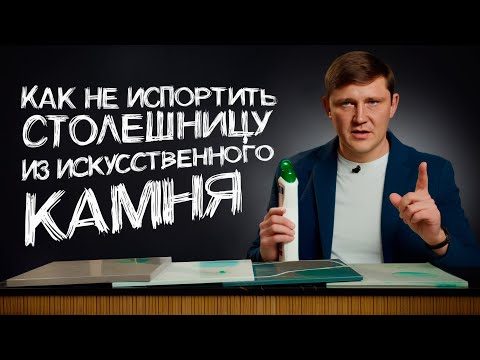 Видео: ЧЕМ и КАК ОТМЫТЬ столешницу из камня на кухне и в ванной?
