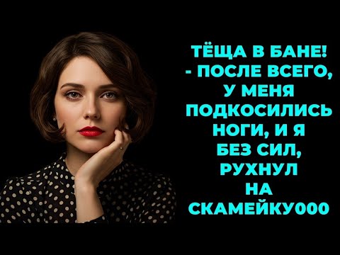 Видео: «Зять был уверен, что знает всё о семье жены — пока не случилось ЭТО!»
