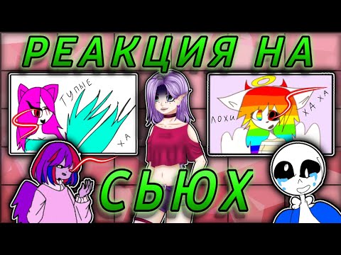 Видео: 😡РЕАКЦИЯ НА СЬЮХ!! // МАГИЯ ЧУПА ЧУПСОВ!?😰 // У САНСА 3 Девушки СРАЗУ!? // Богини разоблачены!
