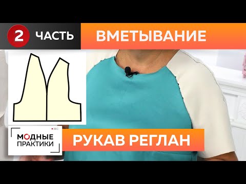 Видео: На модных практиках продолжается сезон рукавов! Как вшить рукав реглан? Часть 2 Вметывание, примерка