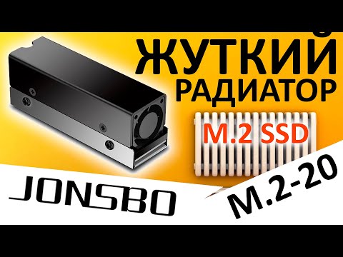 Видео: Жуткий радиатор для M.2 SSD - Jonsbo M.2-20