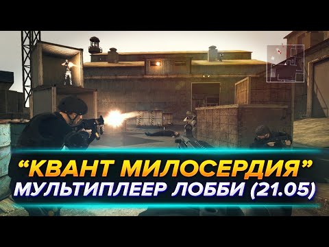 Видео: "КВАНТ МИЛОСЕРДИЯ" — СЕТЕВОЙ ШУТЕР | МУЛЬТИПЛЕЕР ЛОББИ (21.05) ➤ "007: QUANTUM OF SOLACE" [ЛИНКС]!