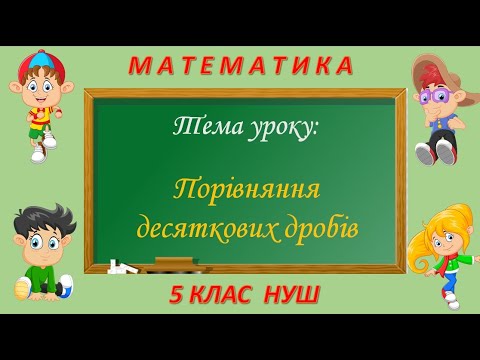 Видео: Порівняння десяткових дробів (Математика 5 клас НУШ)