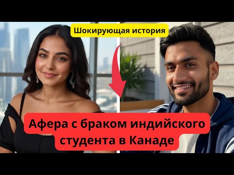 Видео: Раскрыты смертельные последствия мошенничества с браком для индийского студента в Канаде