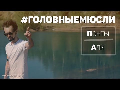 Видео: #ГОЛОВНЫЕМЮСЛИ (Понты, Али)