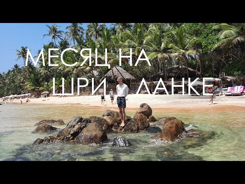 Видео: Месяц на Шри Ланке | Унаватуна | Обзор Sunil Garden Guesthouse | Сигирия