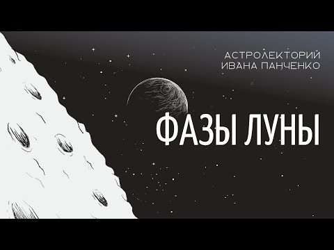 Видео: Фазы Луны