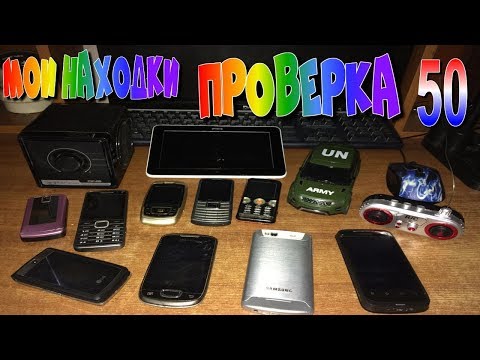 Видео: Проверка техники найденной на Свалке-50 Выпуск