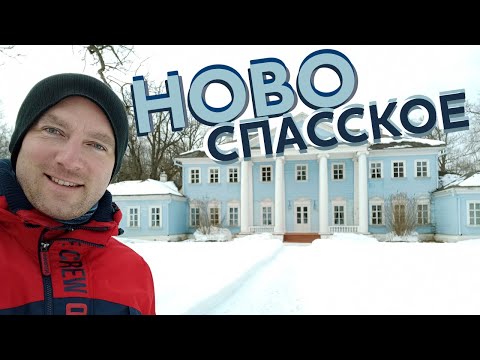 Видео: Новоспасское. Усадьба М. И. Глинки / Зоткингид
