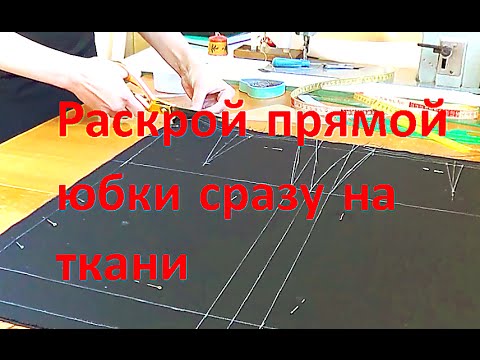 Видео: Раскрой прямой юбки сразу на ткани