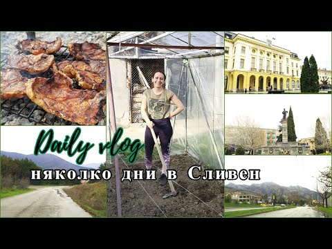 Видео: Разходка в Сливен и работа в градината на дядо!