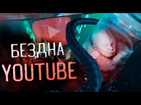 Видео: Тёмный АЙСБЕРГ YouTube: Что скрывается в БЕЗДНЕ? 3/3