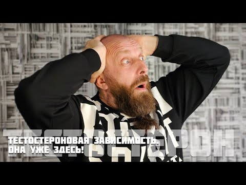 Видео: ШОК! ТЕСТОСТЕРОНОВАЯ ЗАВИСИМОСТЬ! ЧТО ДЕЛАТЬ И КТО ВИНОВАТ?
