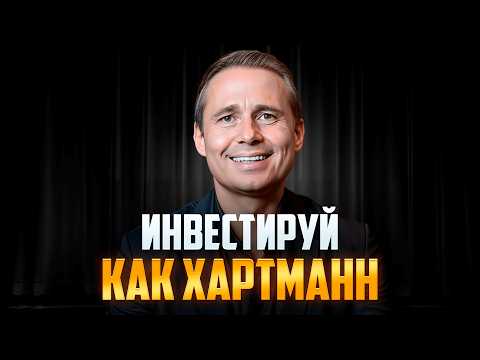 Видео: Инвестируй, как МИЛЛИАРДЕР. Уроки Оскара Хартмана